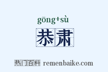 恭肃是什么意思的图片